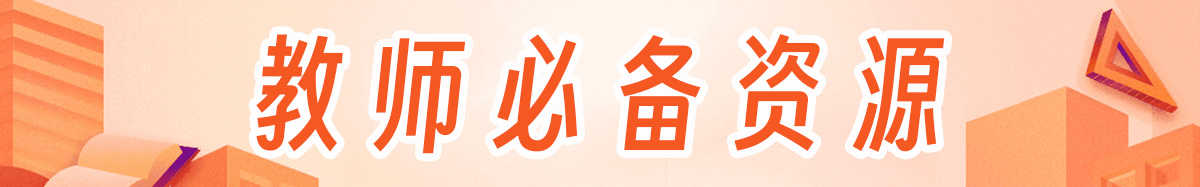 教师必备软件、资源平台导航